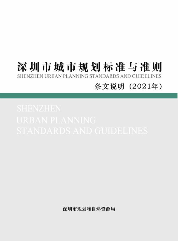 深圳市城市规划标准与准则 高清PDF电子书下载