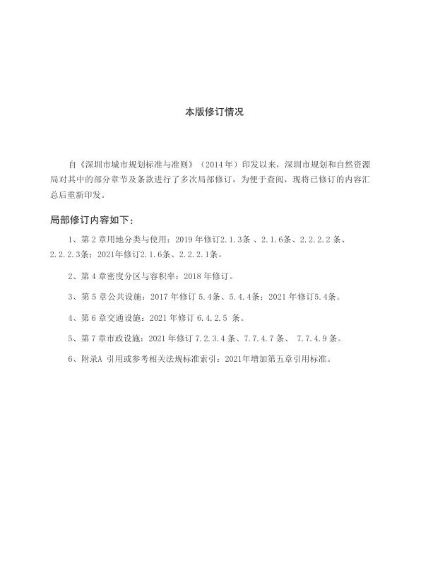  深圳市城市规划标准与准则 