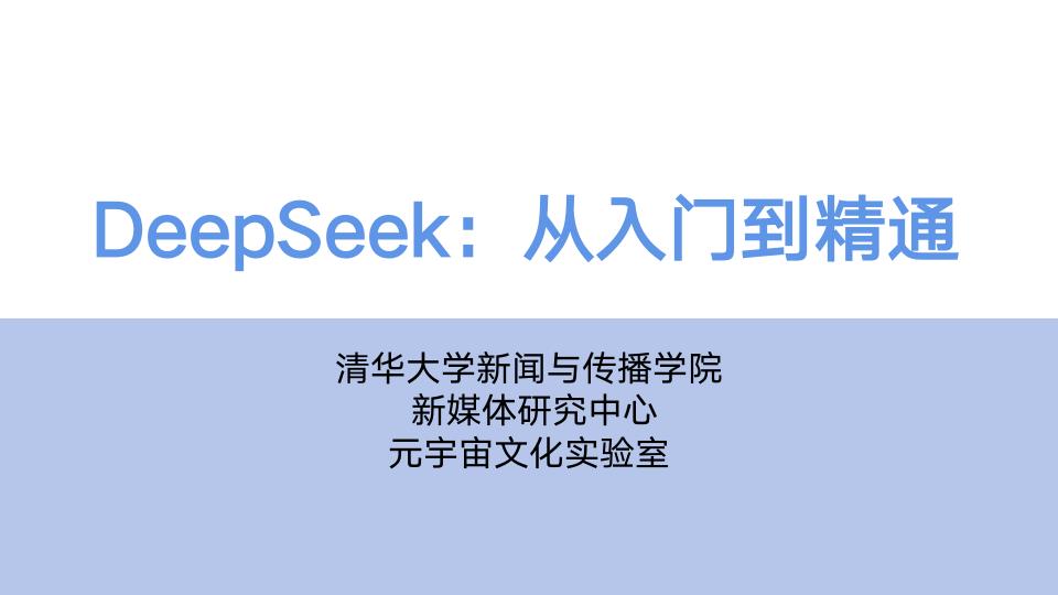 清华大学104页DeepSeek从入门到精通 PDF文档直接下载