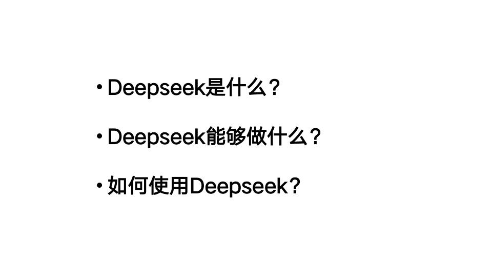  清华大学104页《DeepSeek：从入门到精通》 