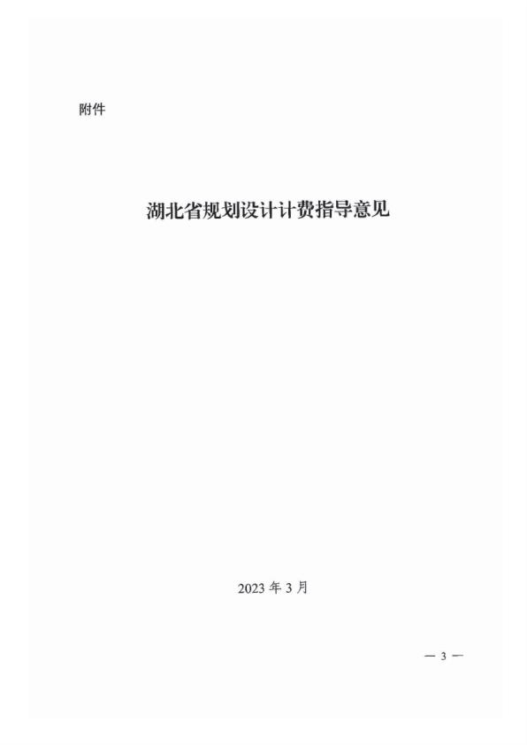  湖北省规划设计计费指导意见2023年 