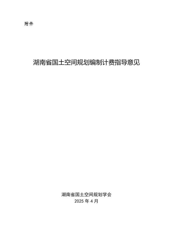  湖南省国土空间规划编制计费指导意见2025 