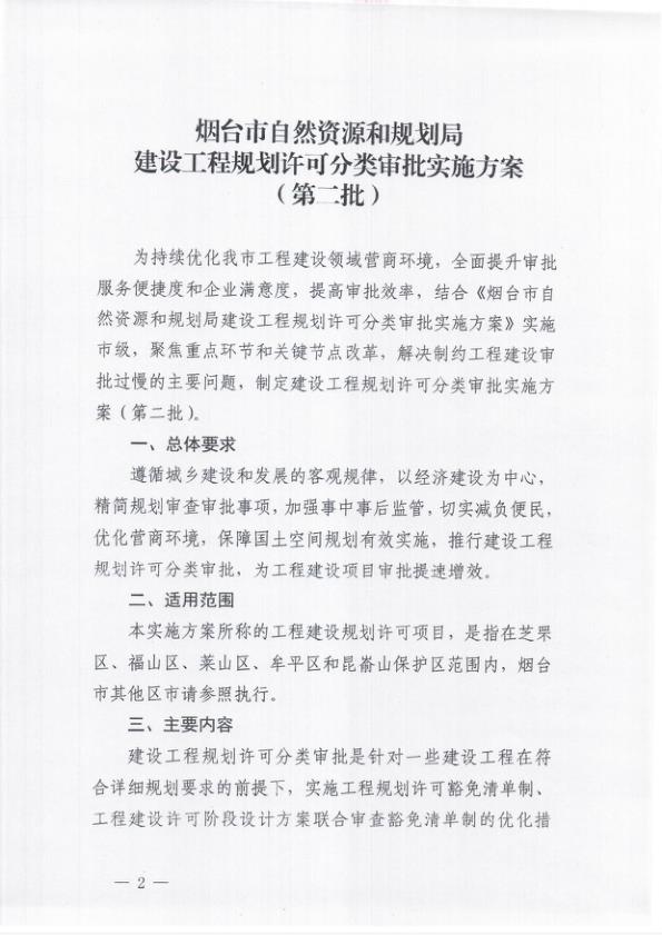  烟台规划许可豁免清单第二批 