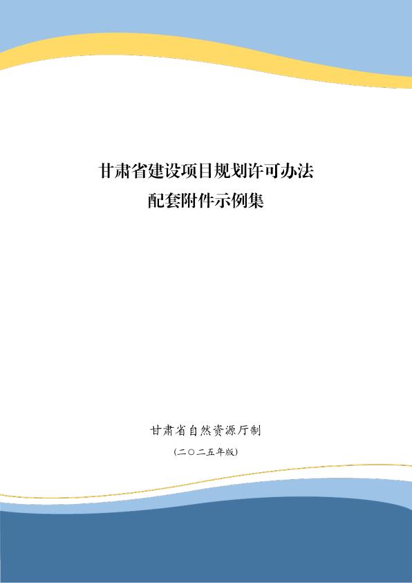 甘肃省建设项目规划许可办法配套附件示例集 高清PDF电子书下载