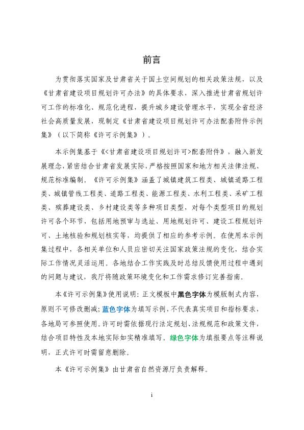  甘肃省建设项目规划许可办法配套附件示例集 