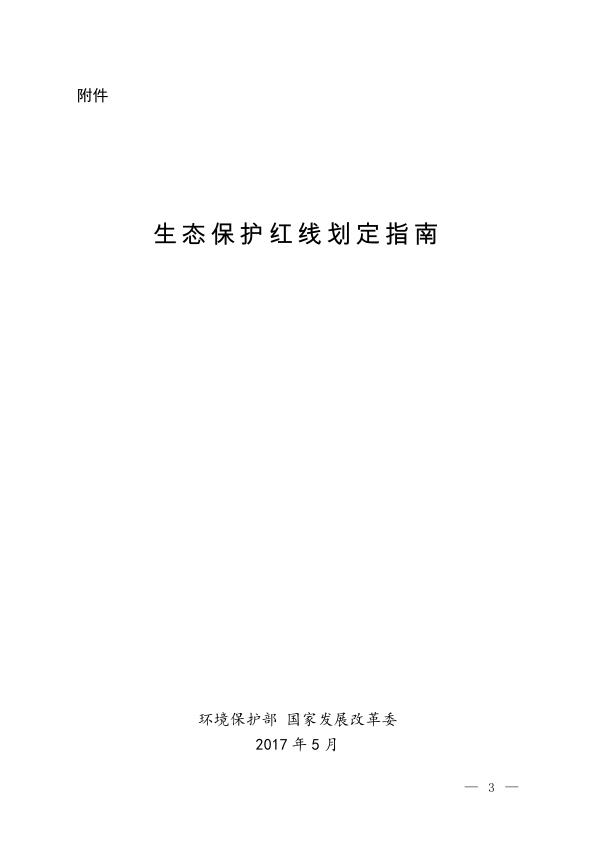 生态保护红线划定指南 电子版PDF一键下载