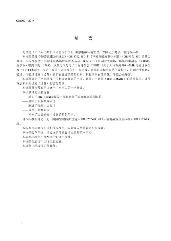  电磁环境控制限值-规范 