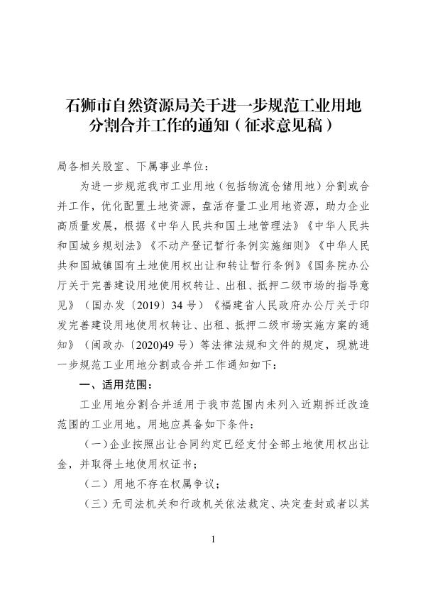 石狮市自然资源局关于进一步规范工业用地分割合并工作的通知 【免费领取】完整PDF版