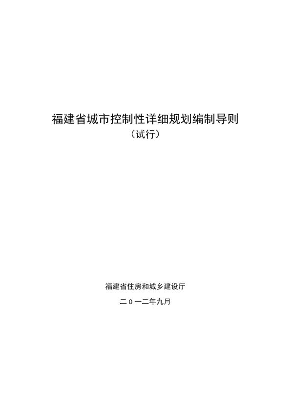 福建省城市控制性详细规划编制导则试行 PDF资源免费获取