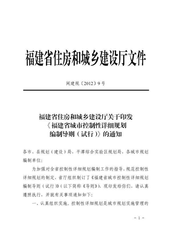  福建省城市控制性详细规划编制导则（试行） 
