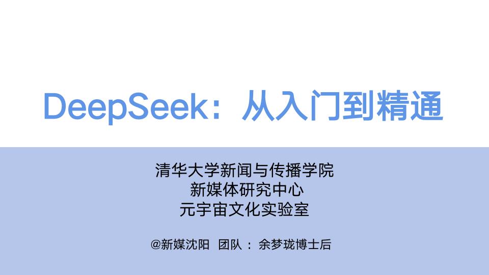 第一版清华大学DeepSeek从入门到精通 PDF资源免费获取