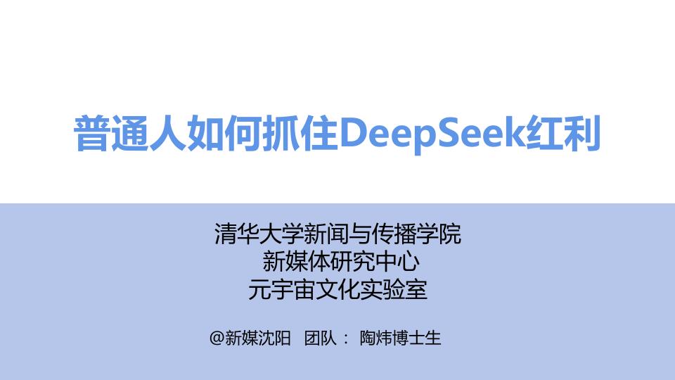 第三版清华大学普通人如何抓住DeepSeek红利 高清PDF电子书下载
