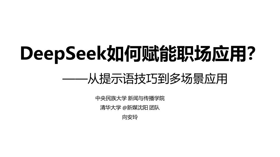 第二版清华大学DeepSeek赋能职场 电子版PDF一键下载