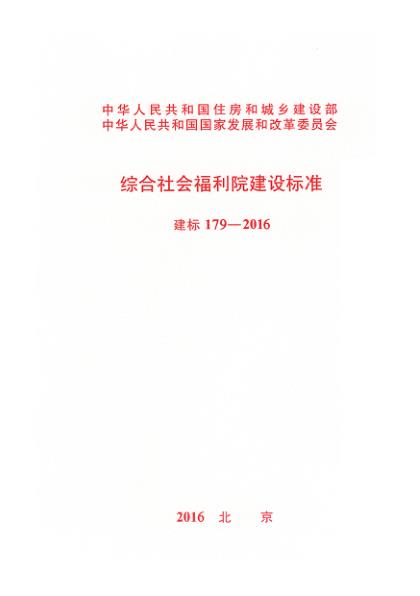 综合社会福利院建设标准 免费PDF资源库