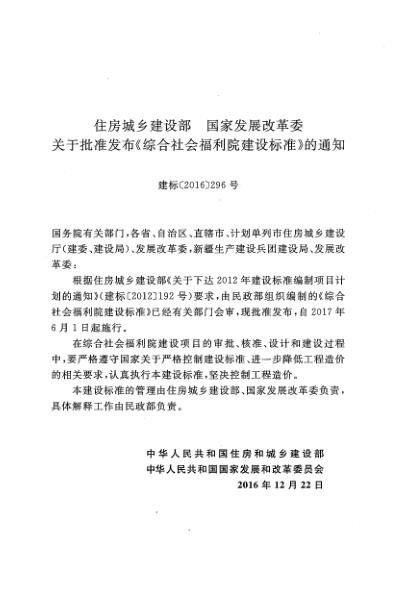  综合社会福利院建设标准 