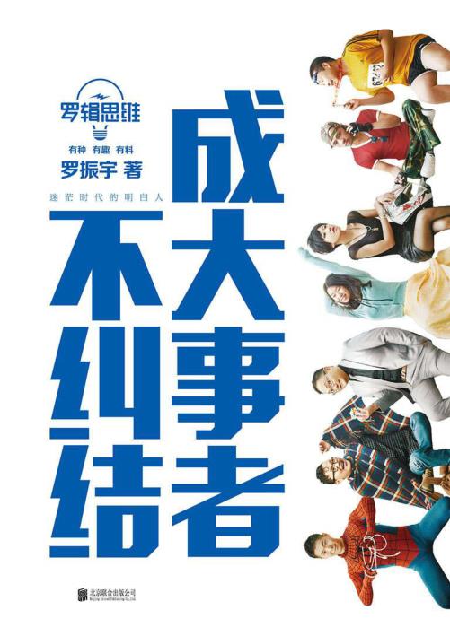 罗辑思维_成大事者不纠结 无需注册，PDF直下