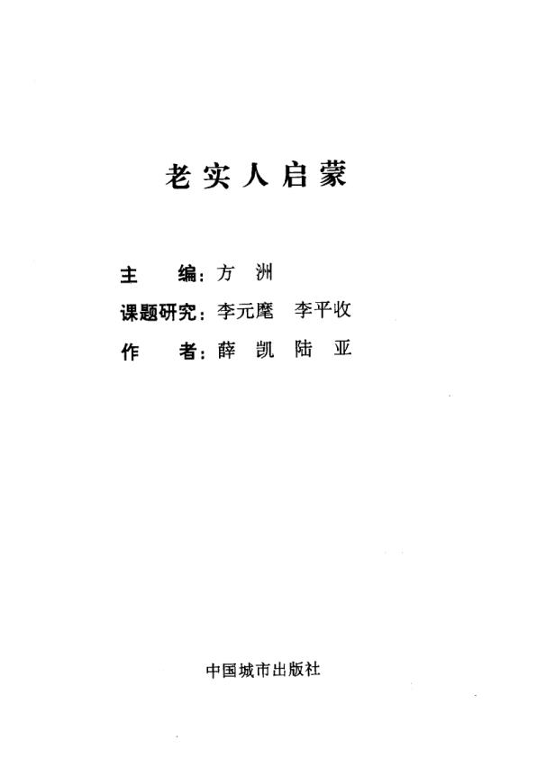  老实人启蒙 (薛凯, 陆亚) 