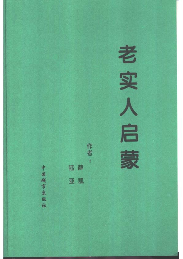  老实人启蒙 (薛凯, 陆亚) 