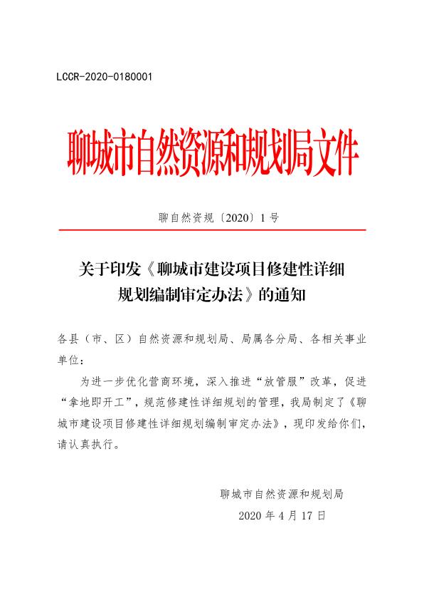 聊城市建设项目修建性详细审定办法 【免费领取】完整PDF版