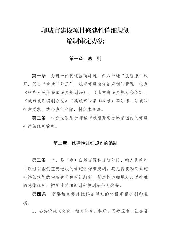  聊城市建设项目修建性详细审定办法 