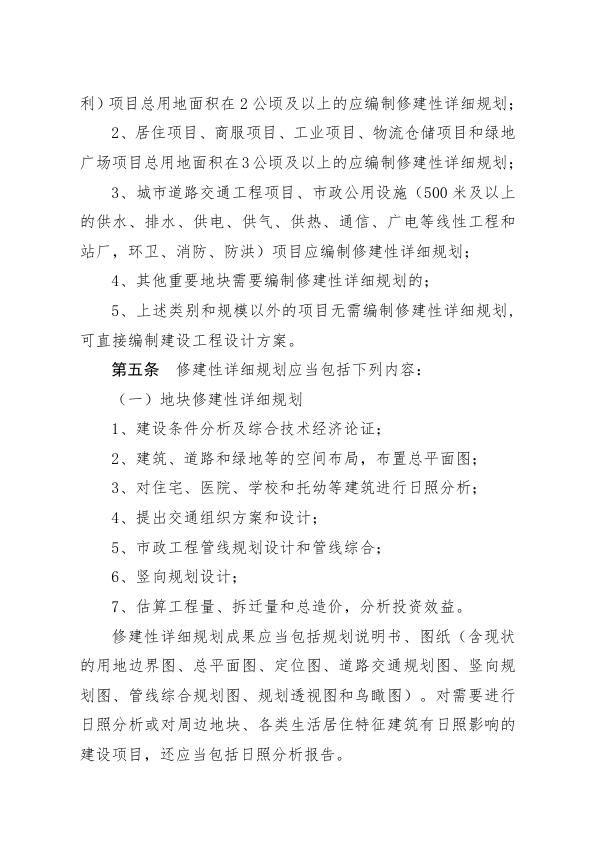  聊城市建设项目修建性详细审定办法 