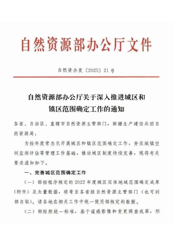 自然资办发202521 号 自然资源部办公厅关于深入推进城区和镇区范围确定工作的通知 PDF文档直接下载