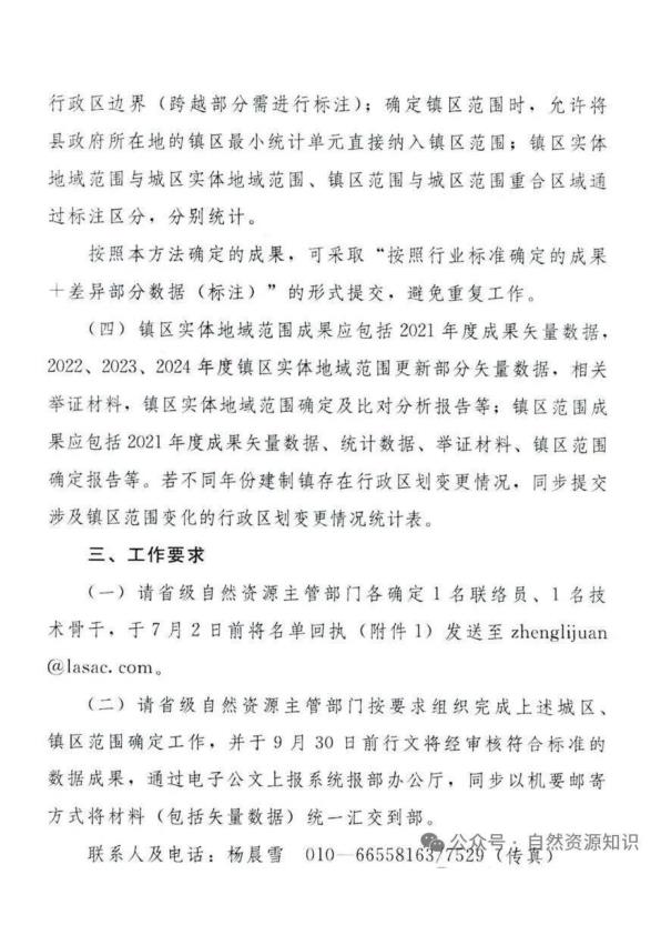  自然资办发〔2025〕21 号 《自然资源部办公厅关于深入推进城区和镇区范围确定工作的通知》 