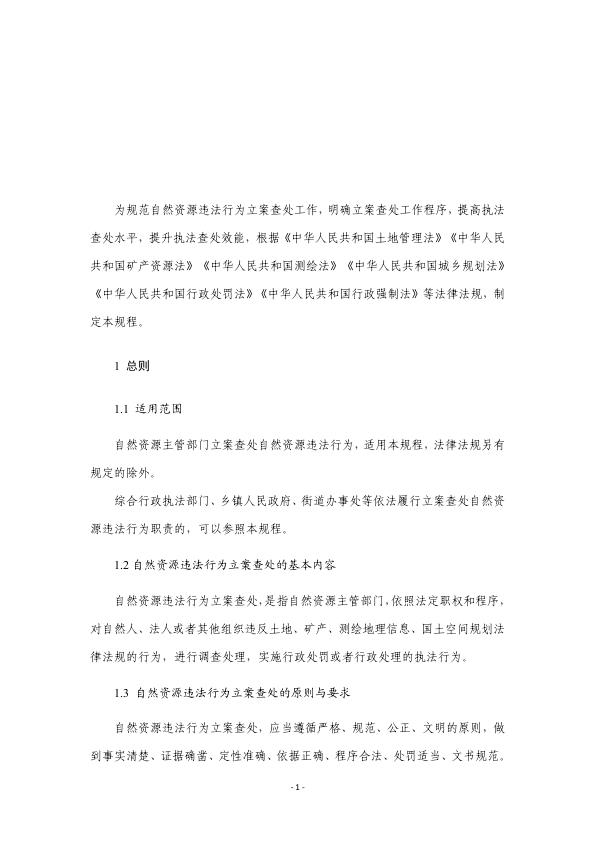  自然资源违法行为立案查处规程（试行） 