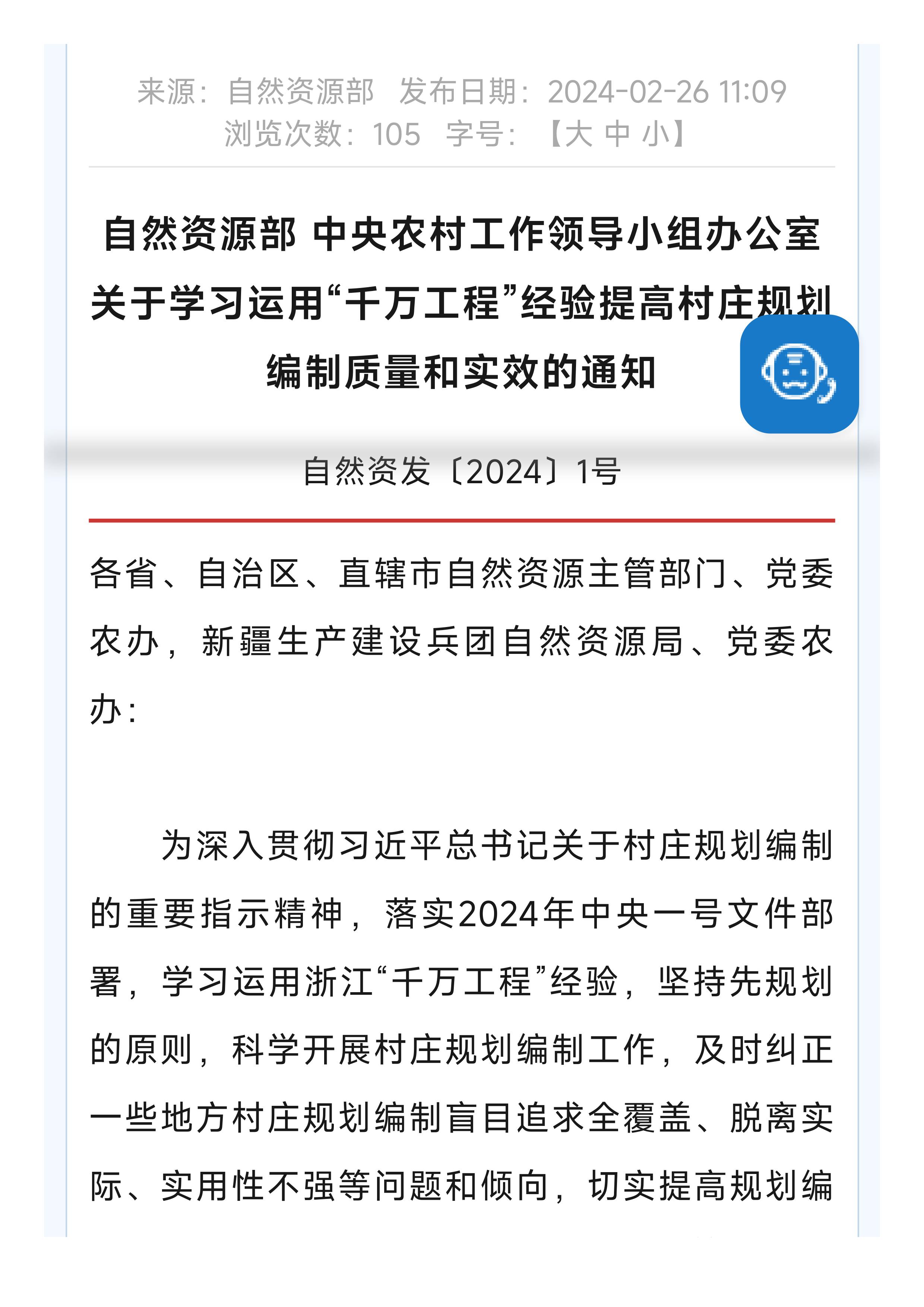  自然资源部 中央农办印发《关于学习运用“千万工程”经验提高村庄规划编制质量和实效的通知》 