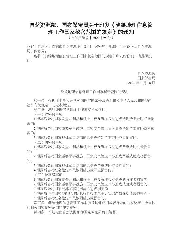 自然资源部国家保密局关于印发测绘地理信息管理工作国家秘密范围的规定的通知 高清PDF电子书下载