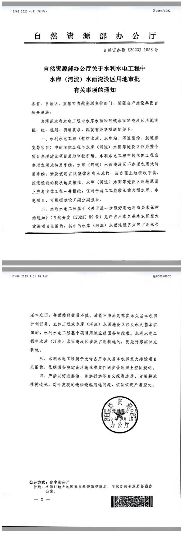 自然资源部办公厅关于水利水电工程中水库河流水面淹没区用地审批有关事项的通知 PDF文档直接下载