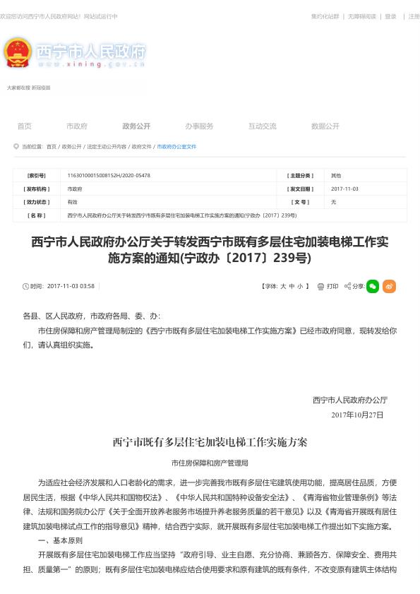 西宁市人民政府办公厅关于转发西宁市既有多层住宅加装电梯工作实施方案的通知宁政办2017239号_西宁市人民政府 电子版PDF一键下载