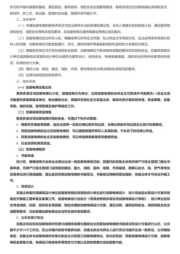  西宁市人民政府办公厅关于转发西宁市既有多层住宅加装电梯工作实施方案的通知(宁政办〔2017〕239号)_西宁市人民政府 