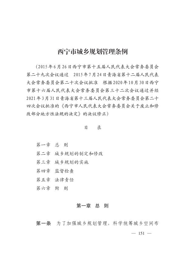 西宁市城乡规划管理条例 电子版PDF一键下载