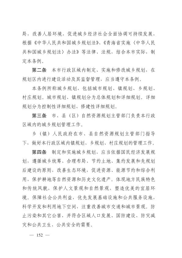  西宁市城乡规划管理条例 