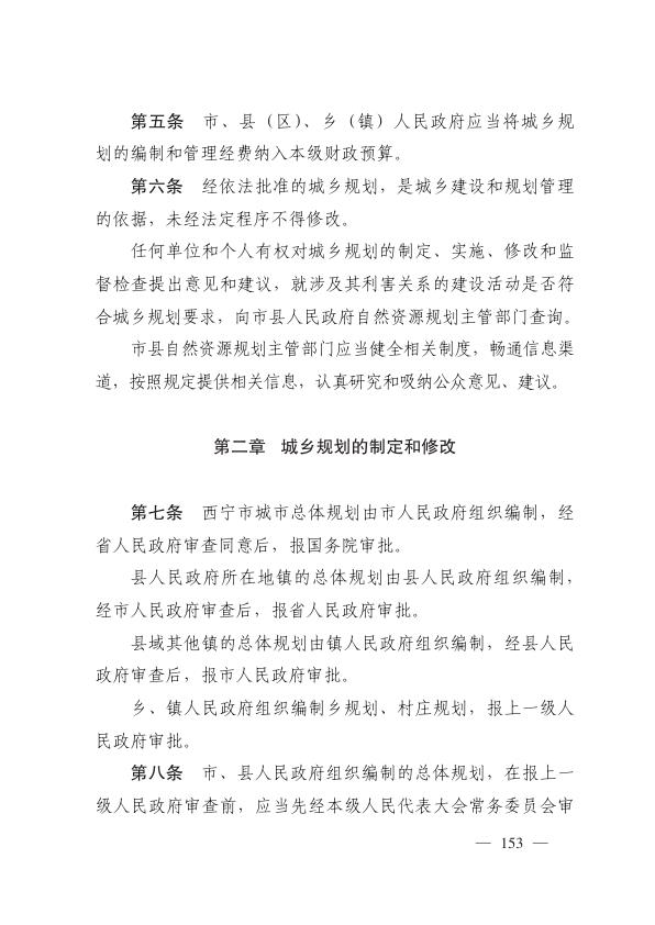  西宁市城乡规划管理条例 