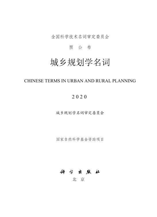 规划术语标准2021 免费PDF资源库