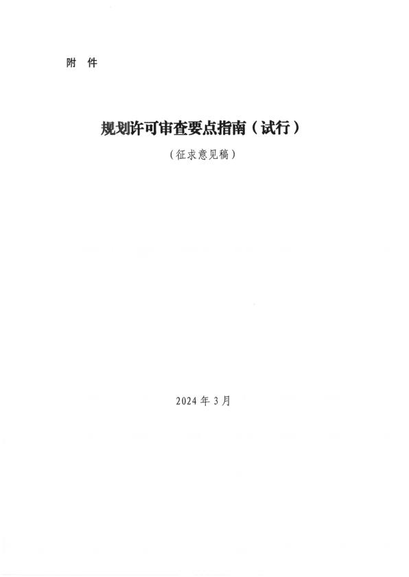  规划许可审查要点指南（征求意见稿）.pdf 