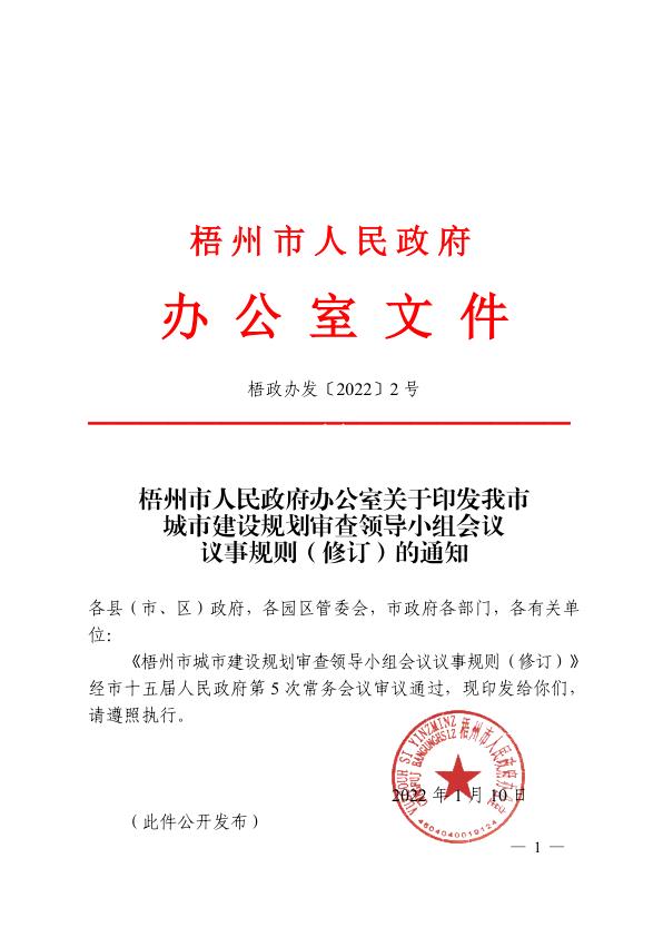 规委会议事规则 梧政办发20222号1 PDF资源免费获取