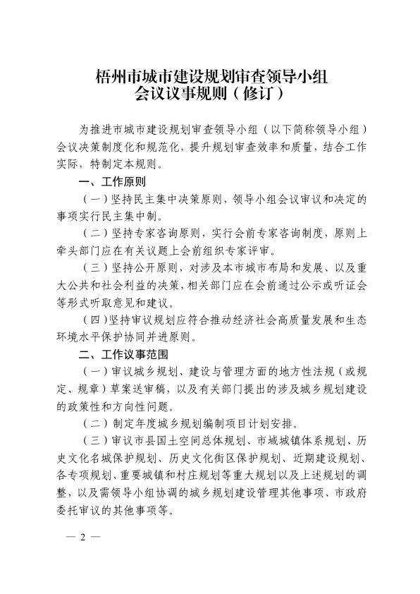  规委会议事规则 梧政办发〔2022〕2号[1] 