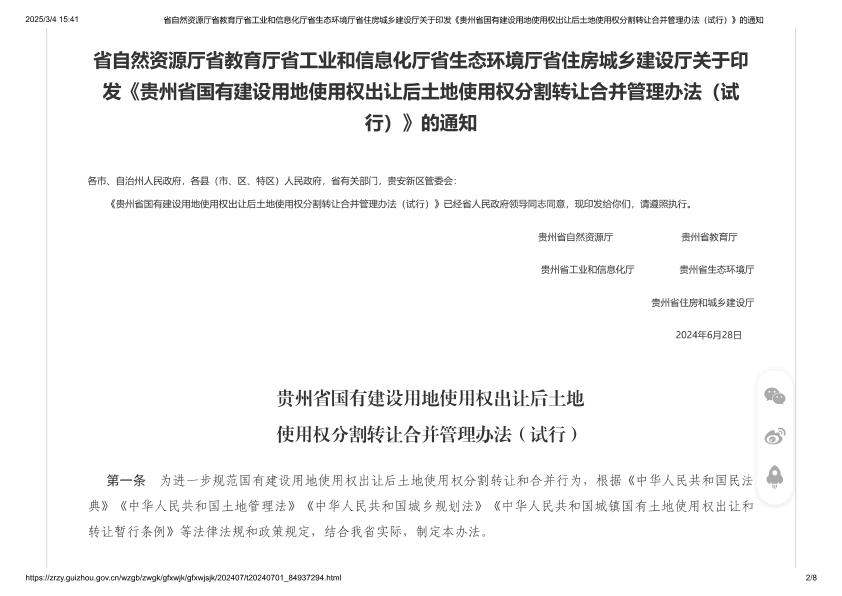  贵州省国有建设用地使用权出让后土地使用权分割转让合并管理办法 