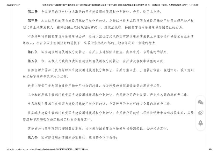  贵州省国有建设用地使用权出让后土地使用权分割转让合并管理办法 