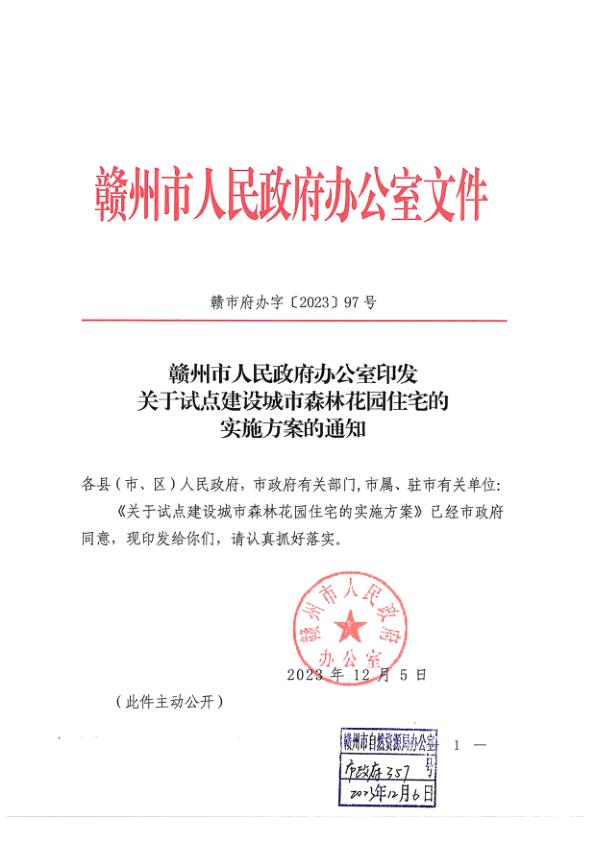 赣州市人民政府办公室印发关于试点建设城市森林花园住宅的实施方案的通知 PDF资源免费获取