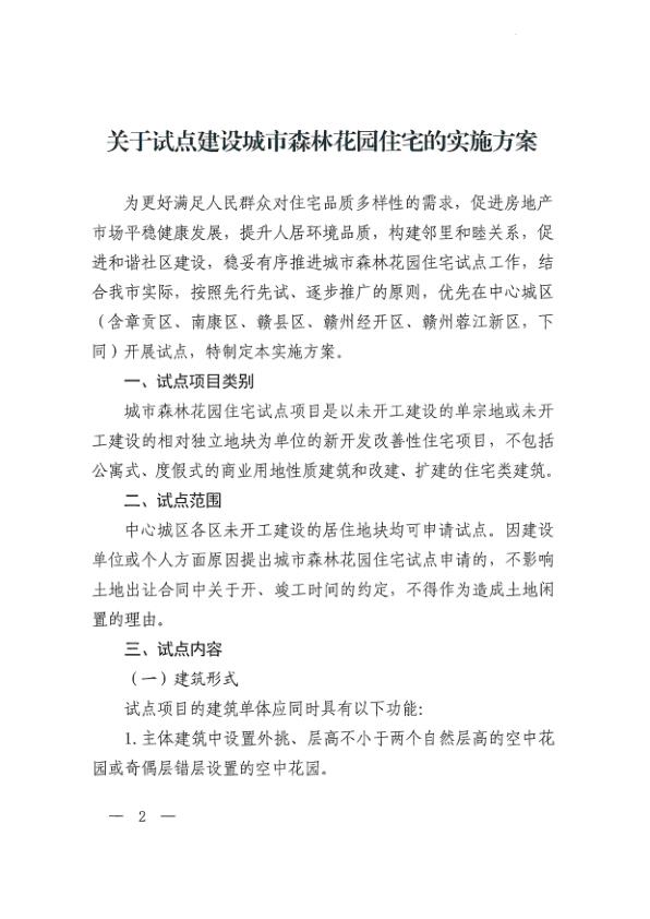  赣州市人民政府办公室印发关于试点建设城市森林花园住宅的实施方案的通知 