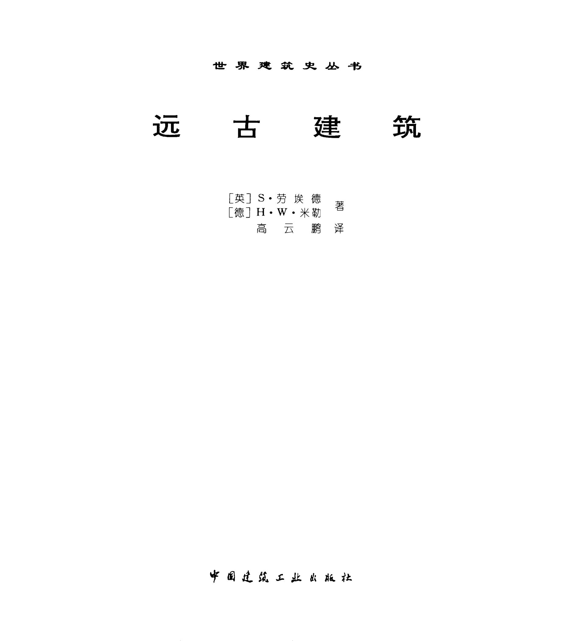 远古建筑 PDF文档直接下载