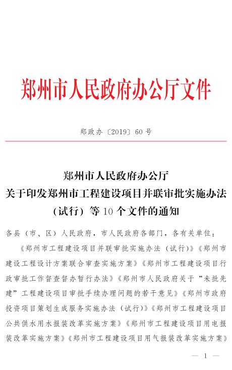 郑州市人民政府办公厅关于印发郑州市工程建设项目并联审批实施办法 试行 等10个文件的通知 高清PDF电子书下载