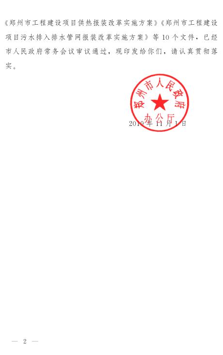  郑州市人民政府办公厅关于印发郑州市工程建设项目并联审批实施办法 (试行) 等10个文件的通知 