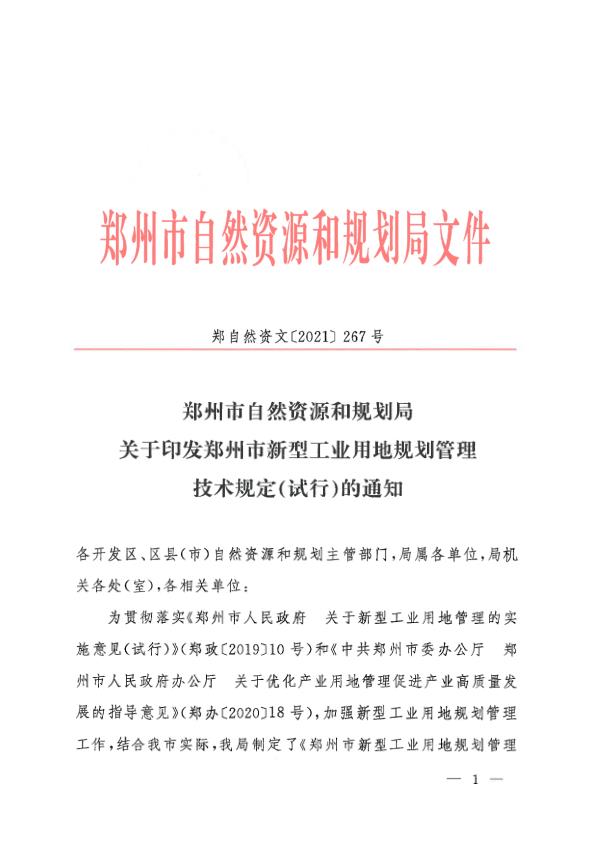 郑州市自然资源和规划局关于印发郑州市新型工业用地规划管理技术规定试行的通知 热门PDF合集下载