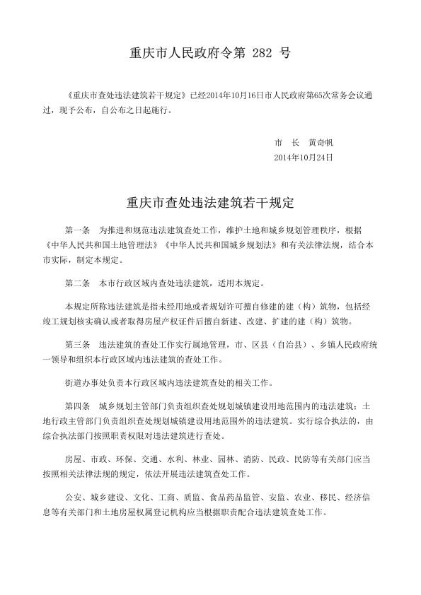 重庆市查处违法建筑若干规定 热门PDF合集下载