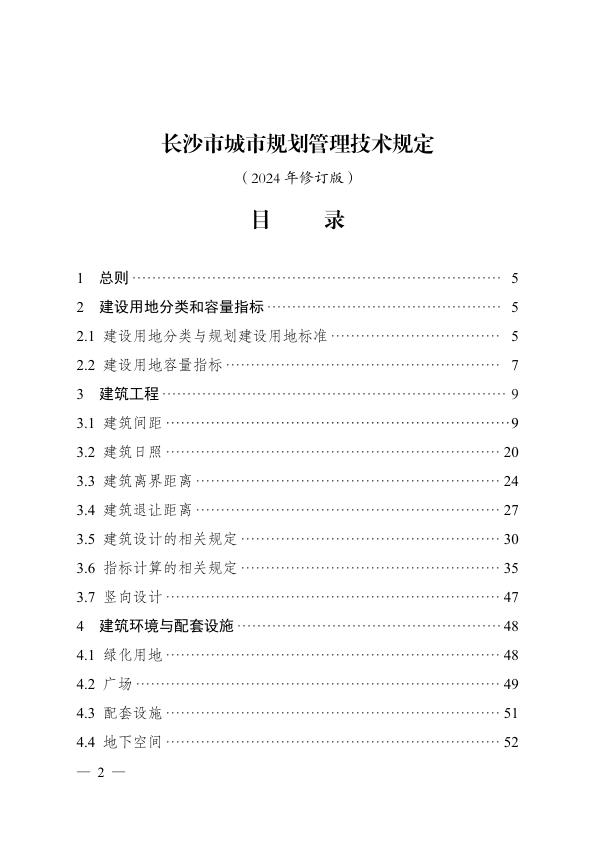  长沙市城市规划管理技术规定 